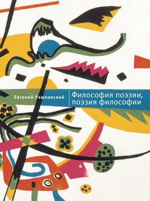 cover image of Философия поэзии, поэзия философии